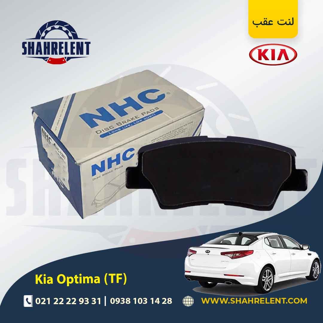 لنت ترمز عقب کیا اپتیما TF برند ان اچ سی (NHC)