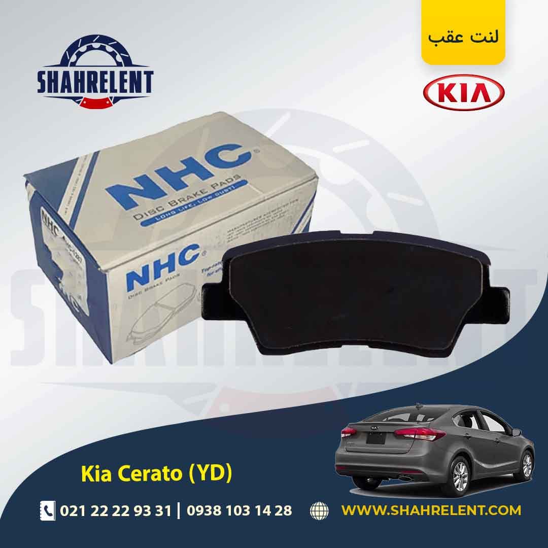 لنت ترمز عقب کیا سراتو YD برند ان اچ سی (NHC)