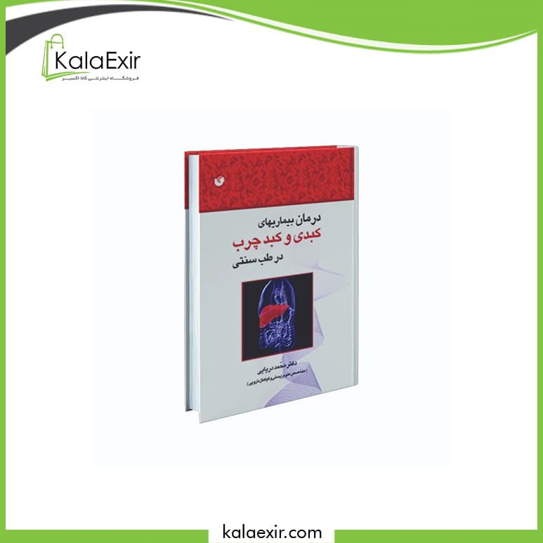 کتاب درمان بیماری های کبدی و کبد چرب در طب سنتی