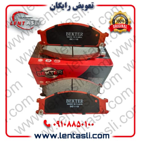 لنت ترمز جلو پیکاپ ریچ نوع A (مشترک با نیسان پیکاپ) برند بکتر (Bekter) اصلی سفارش اروپا سری نانو کربن ضد لغزش گرید A