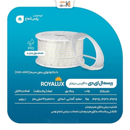 ریسه نوری (ریسه شلنگی) 10 وات پارس شعاع توس (رویالوکس) — تصویر ۵