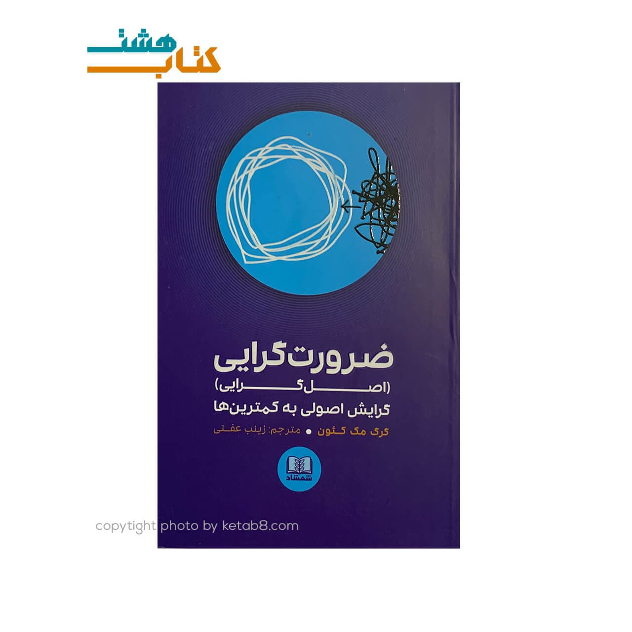 کتاب ضرورت گرایی (اصل گرایی) گرایش اصولی به کمترین ها