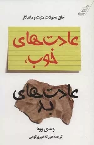 کتاب عادت های خوب ، عادت های بد — تصویر ۷