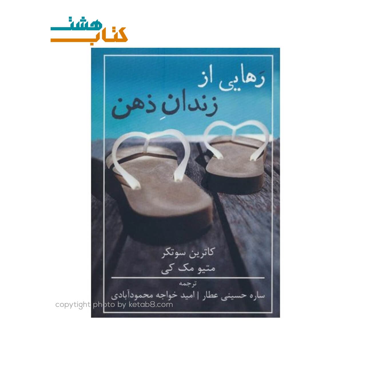 کتاب رهایی از زندان ذهن نشر شمشاد