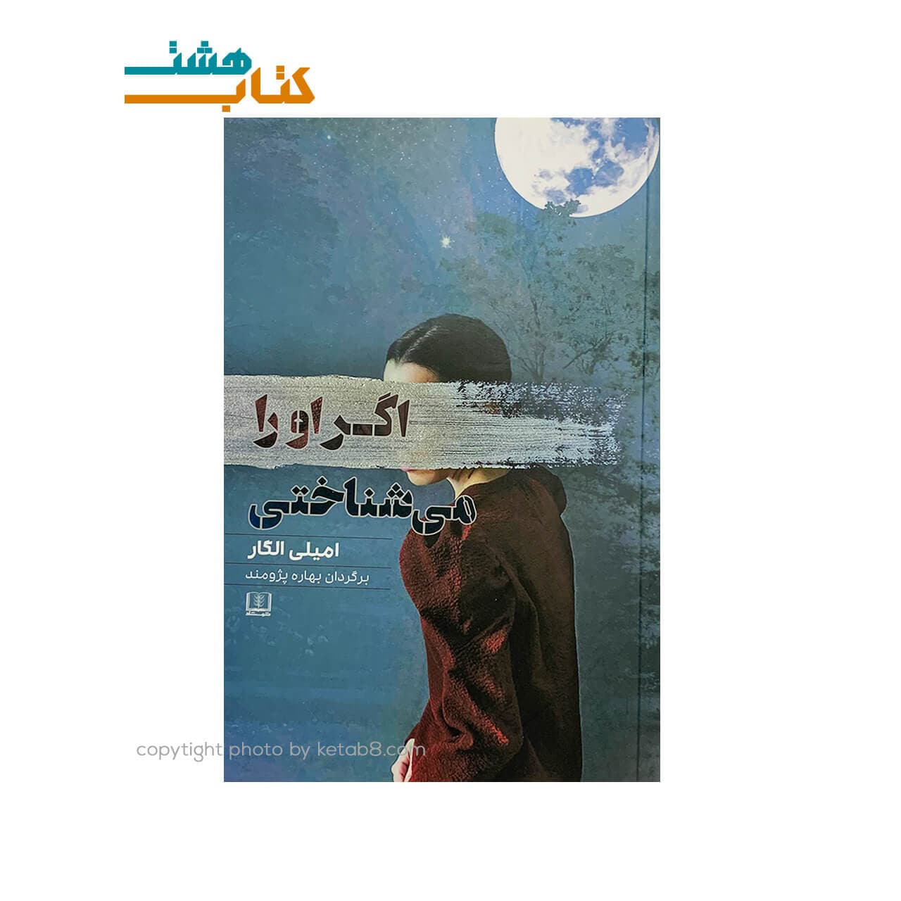 کتاب اگر او را می شناختی نشر شمشاد