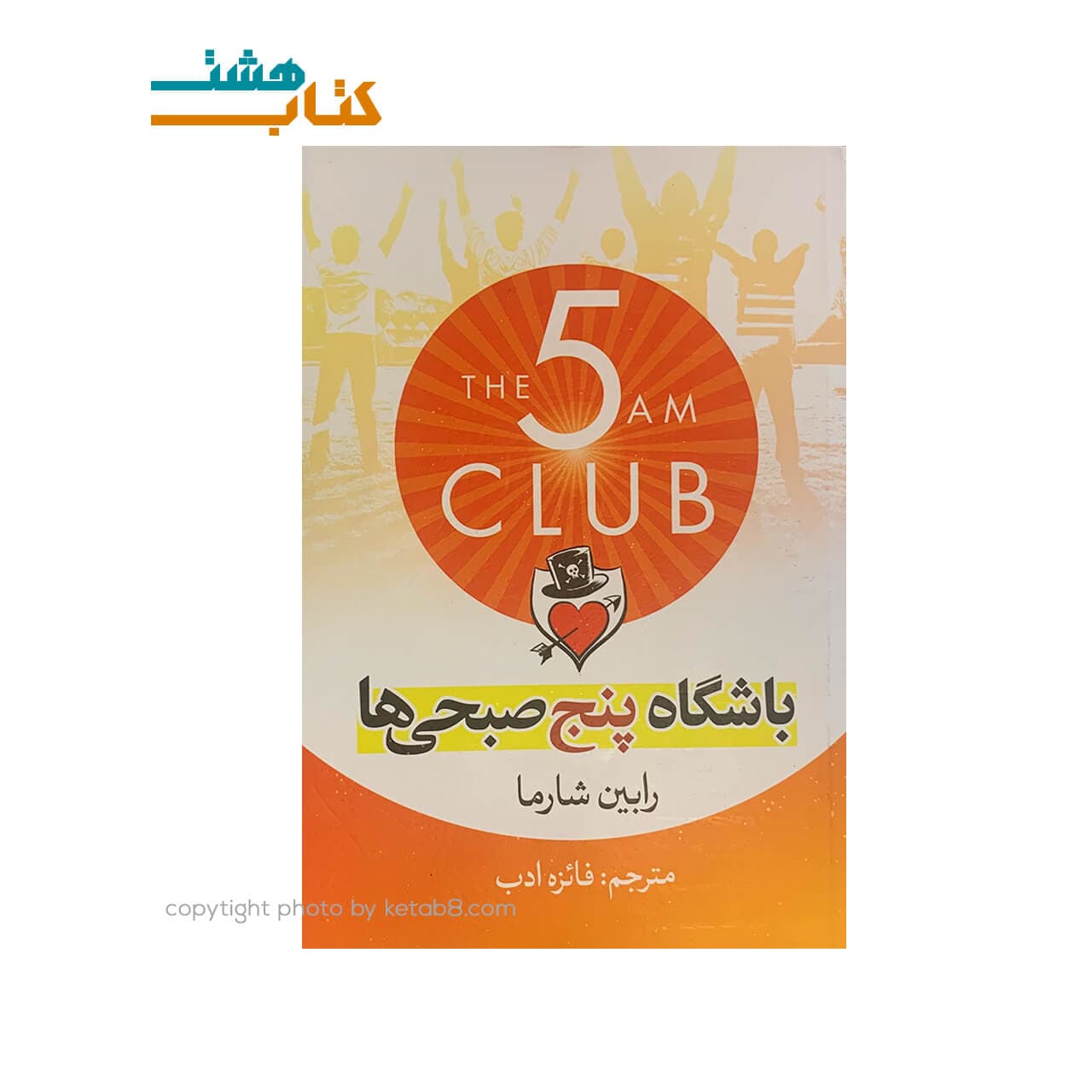 کتاب باشگاه پنج صبحی ها نشر آذرمیدخت