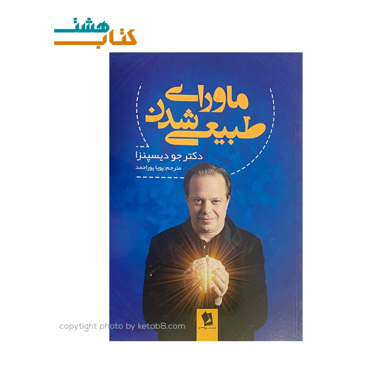کتاب ماورای طبیعی شدن نشر شیرمحمدی