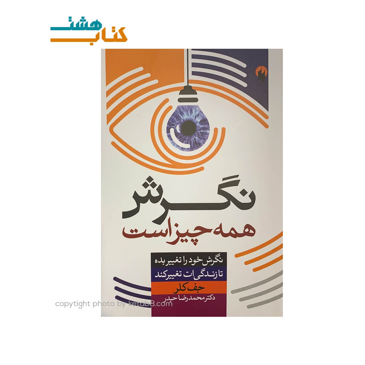 کتاب نگرش همه چیز است نشر دویار معاصر