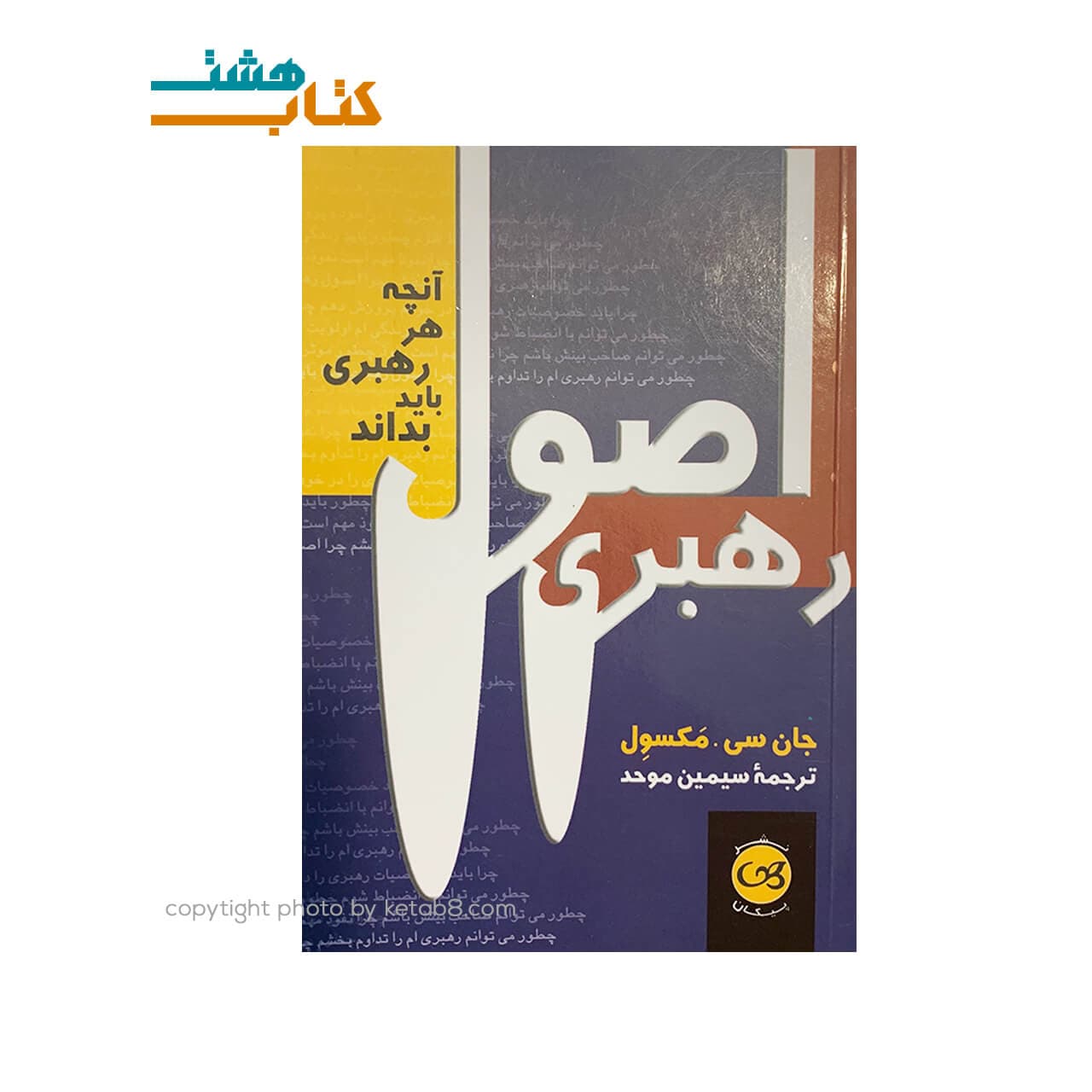 کتاب اصول رهبری نشر پیکان (جیبی)