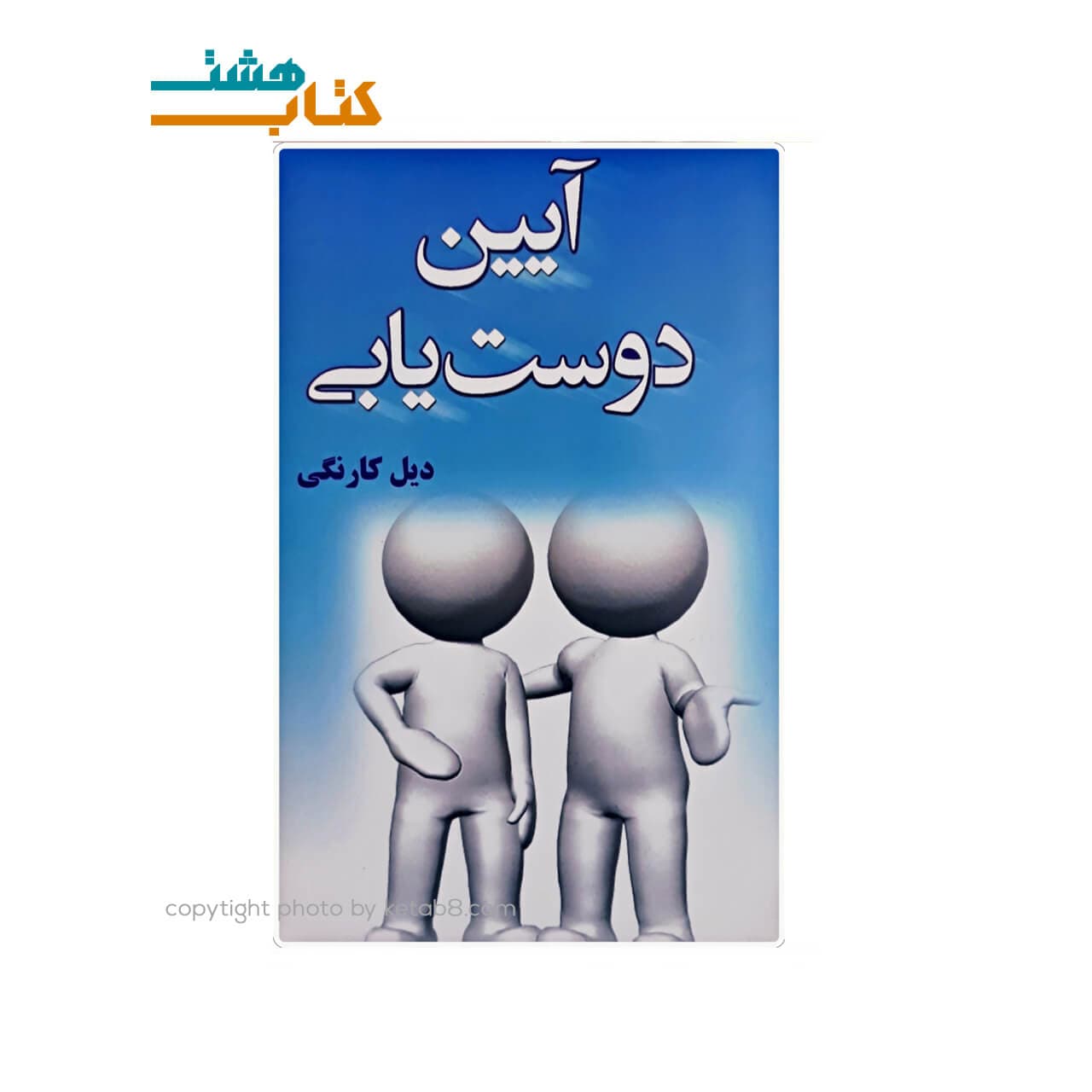 کتاب آیین دوست یابی نشر پیمان
