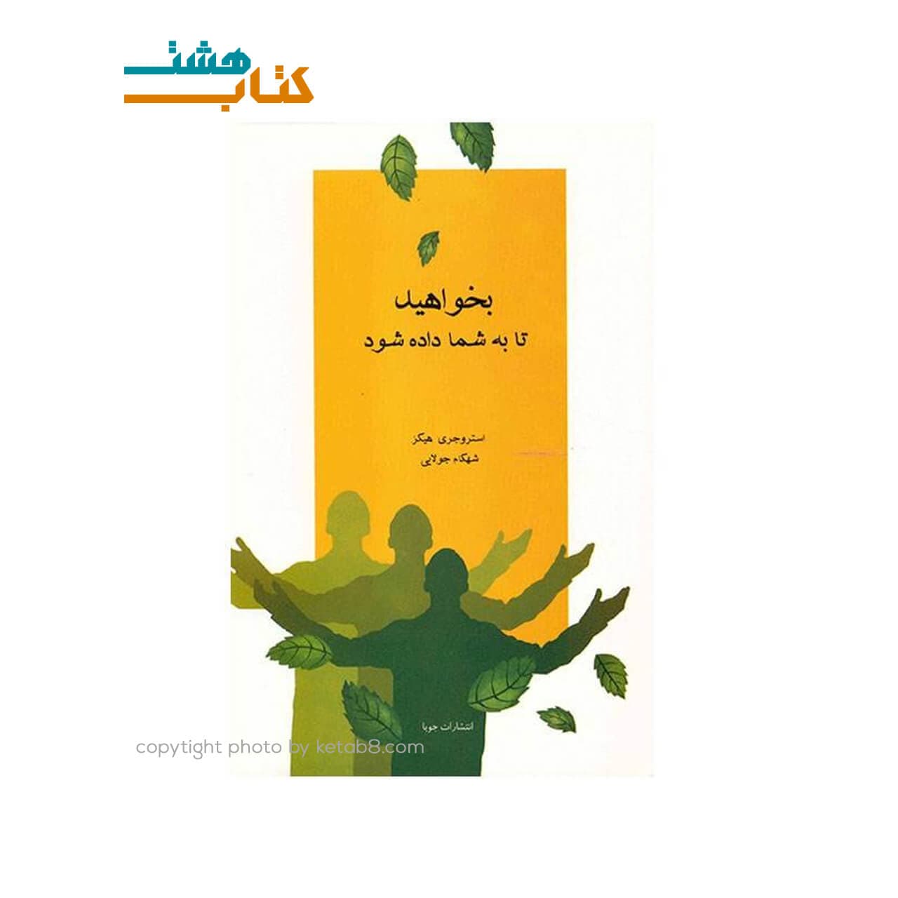 کتاب بخواهید تا به شما داده شود اثر شهکام جولایی