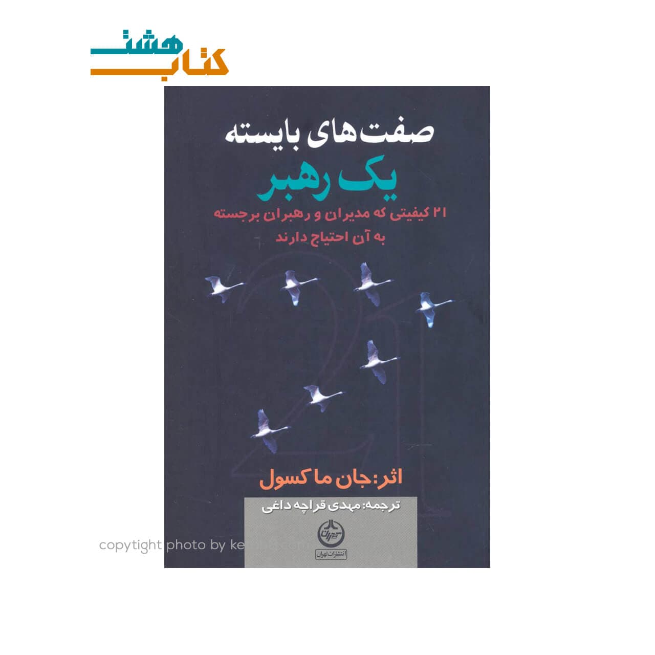 کتاب صفت های بایسته یک رهبر نشر تهران
