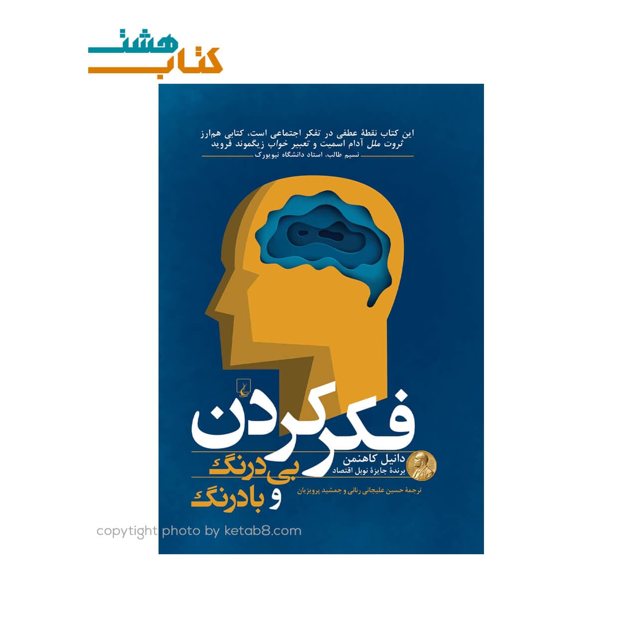 کتاب فکر کردن بی درنگ و با درنگ نشر ققنوس