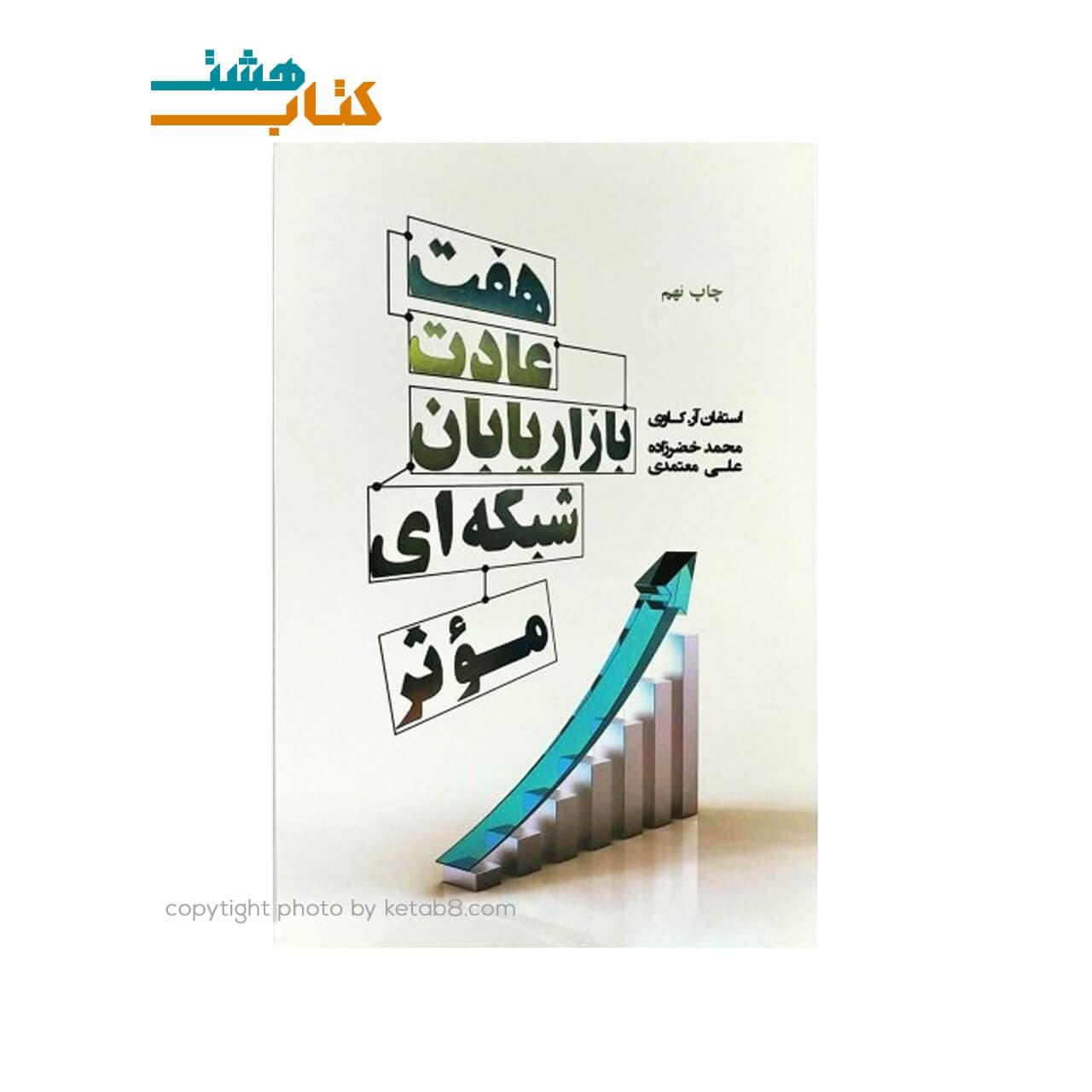 کتاب هفت عادت بازاریابان شبکه ای موثر نشر درنا قلم