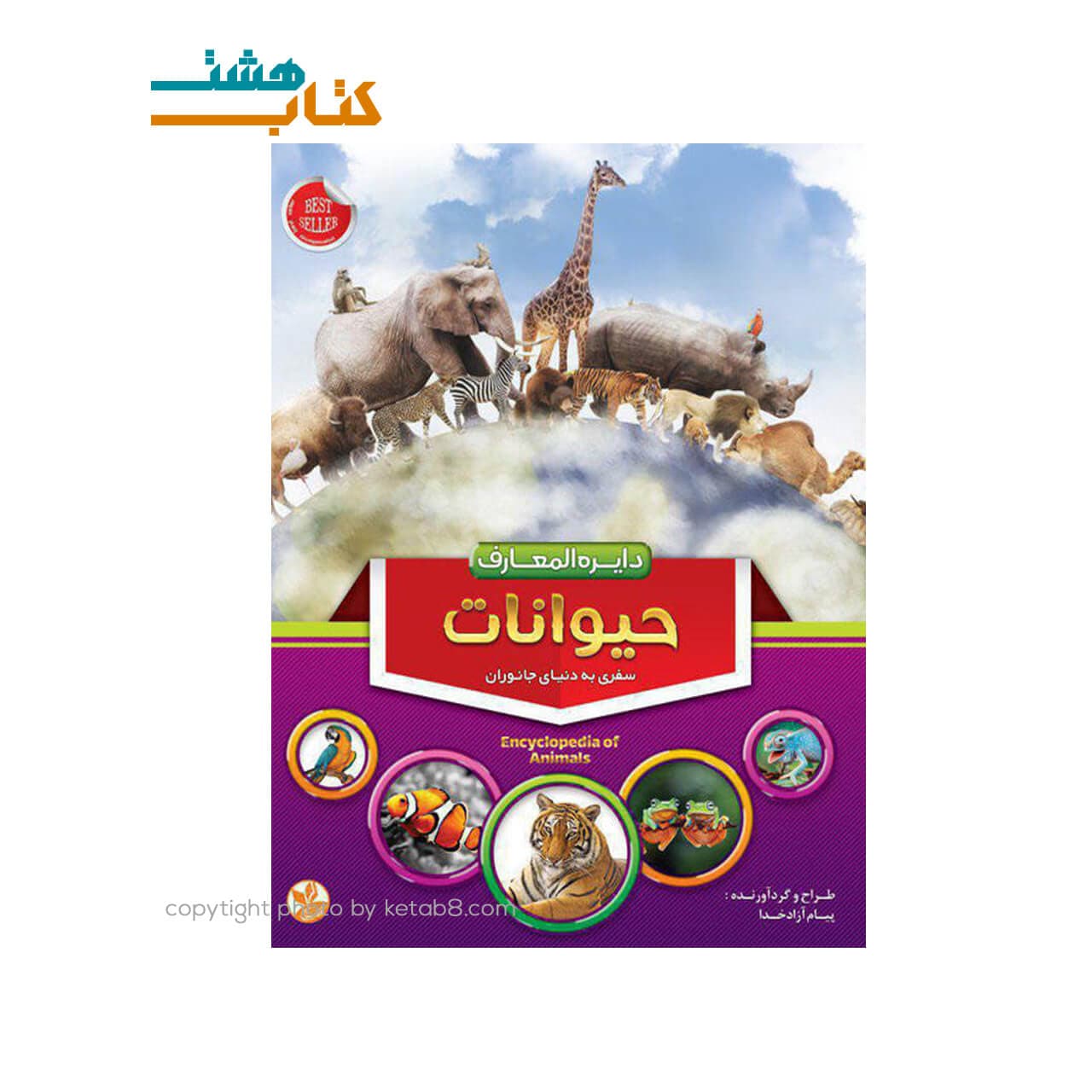 کتاب دایره المعارف حیوانات نشر دانش گویا