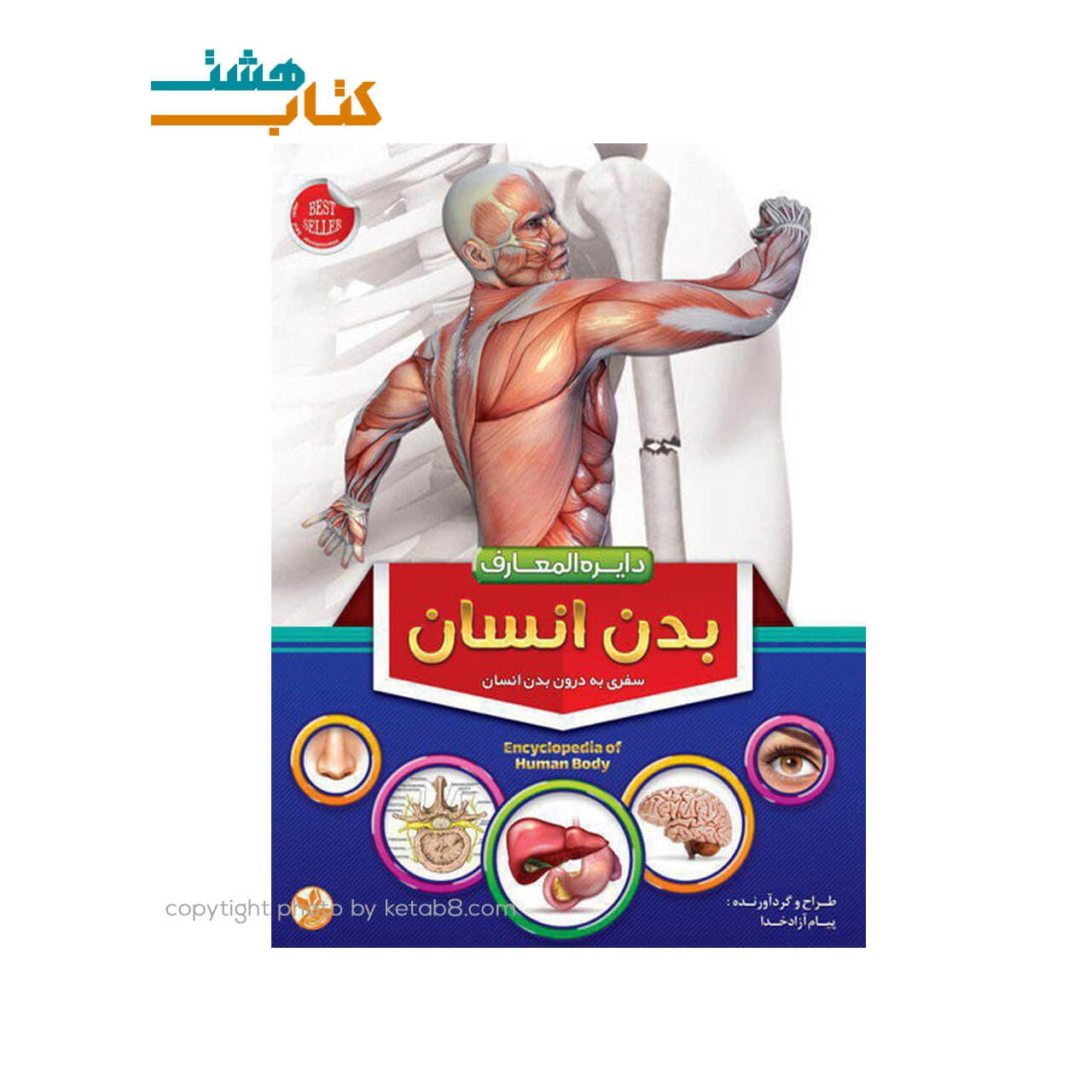 کتاب دایره المعارف بدن انسان نشر دانش گویا — تصویر ۳