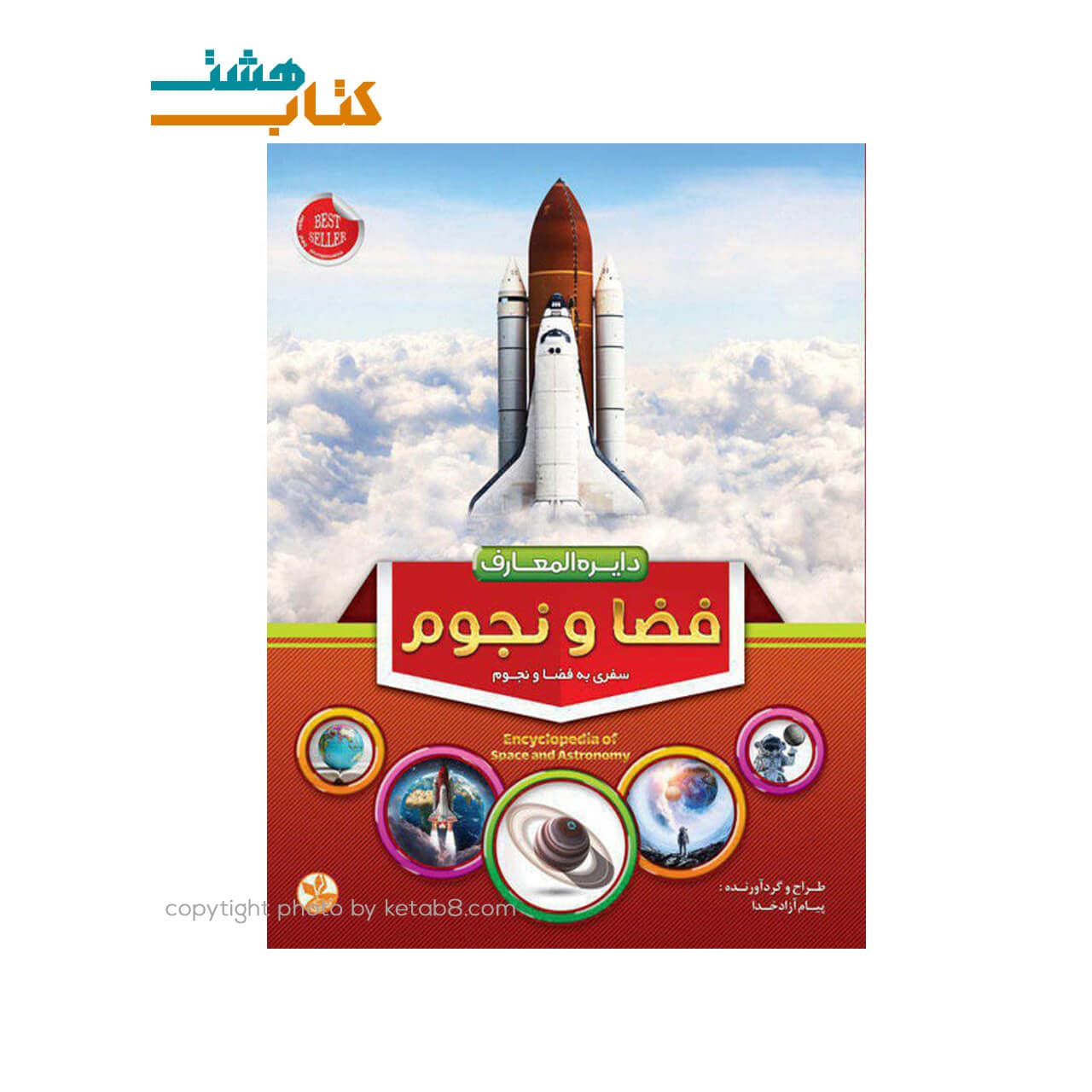 کتاب دایره المعارف فضا و نجوم نشر دانش گویا