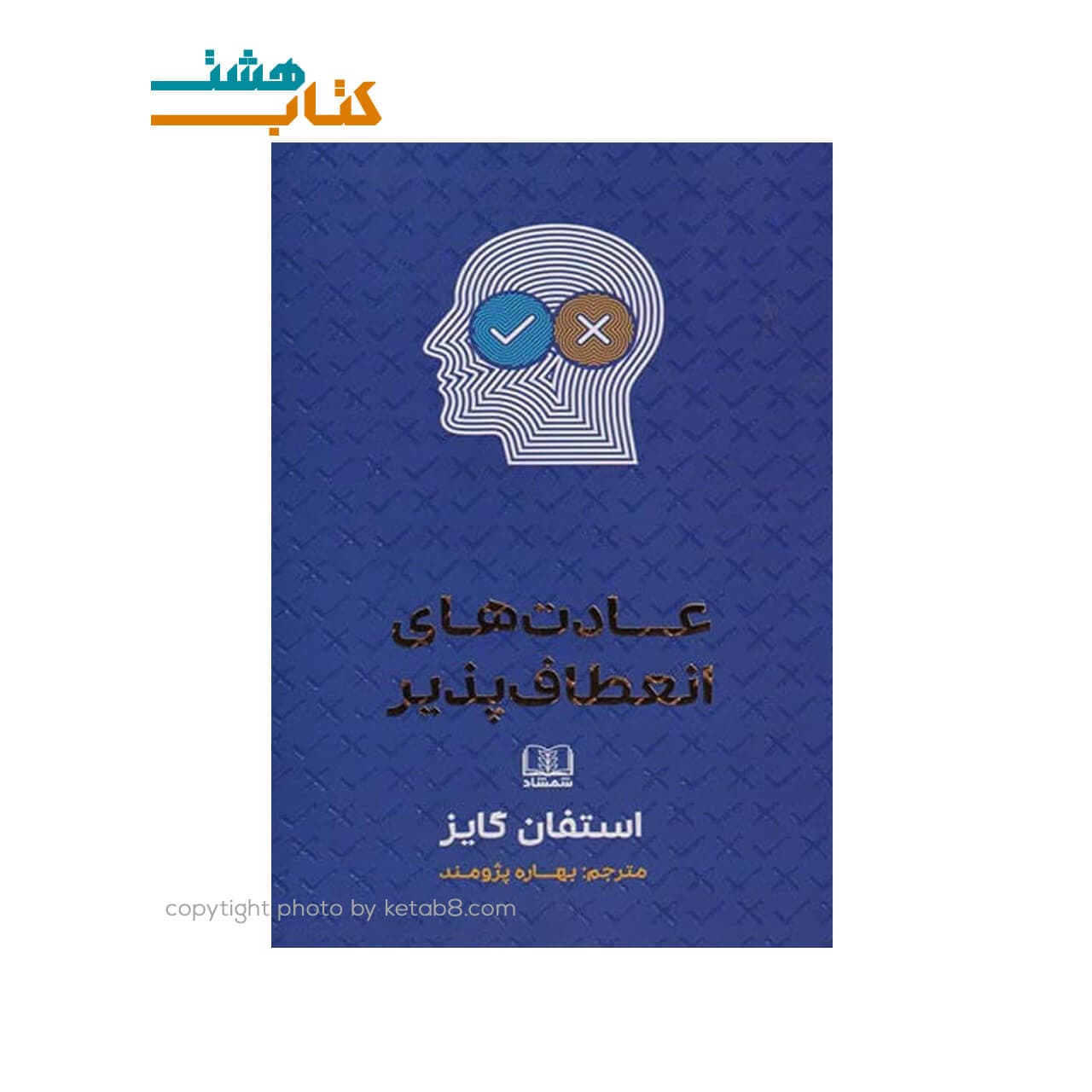 کتاب عادت های انعطاف پذیر نشر شمشاد