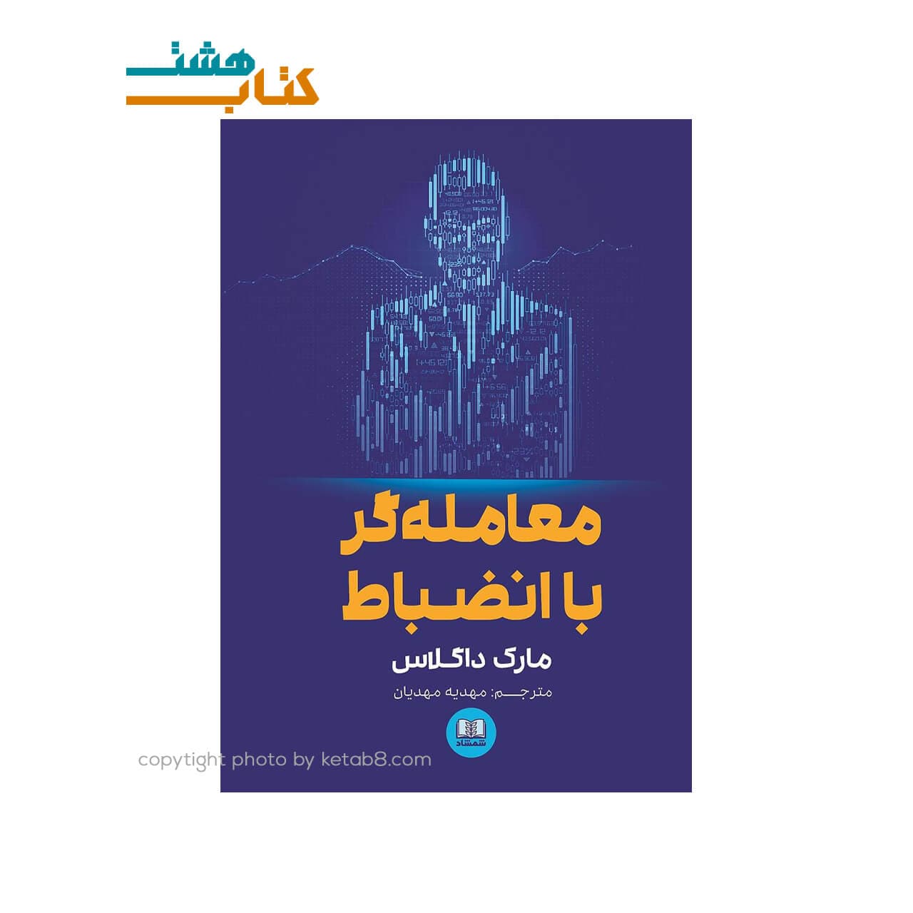 کتاب معامله گر با انضباط نشر شمشاد