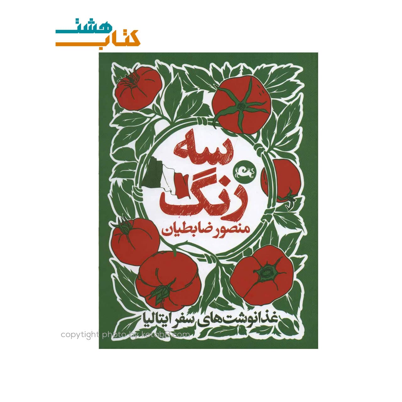 کتاب سه رنگ (غذا نوشته های سفر ایتالیا)