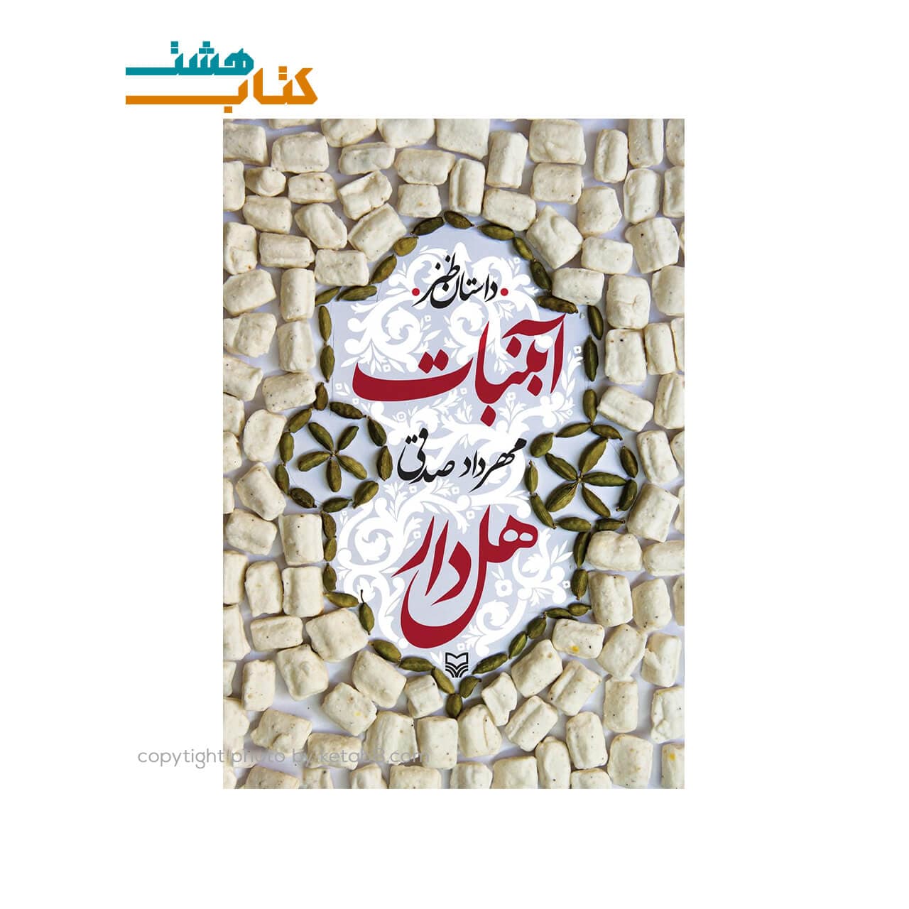 کتاب آبنبات هل دار مهرداد صدقی — تصویر ۲