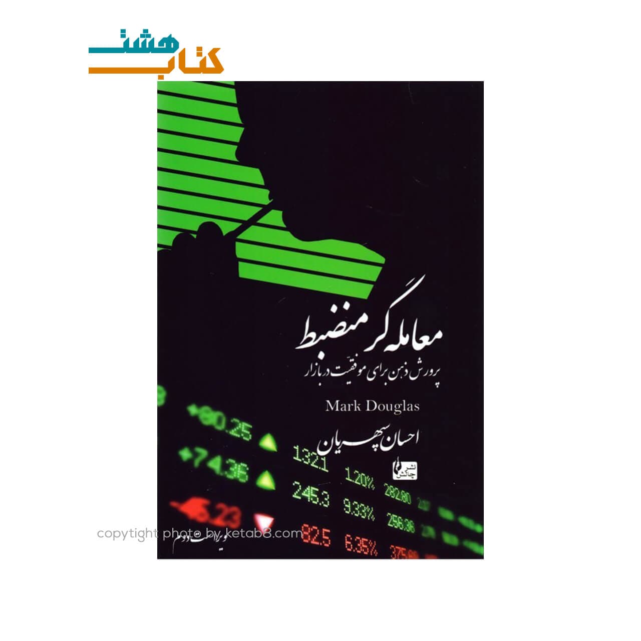 کتاب معامله گر منضبط نشر چالش