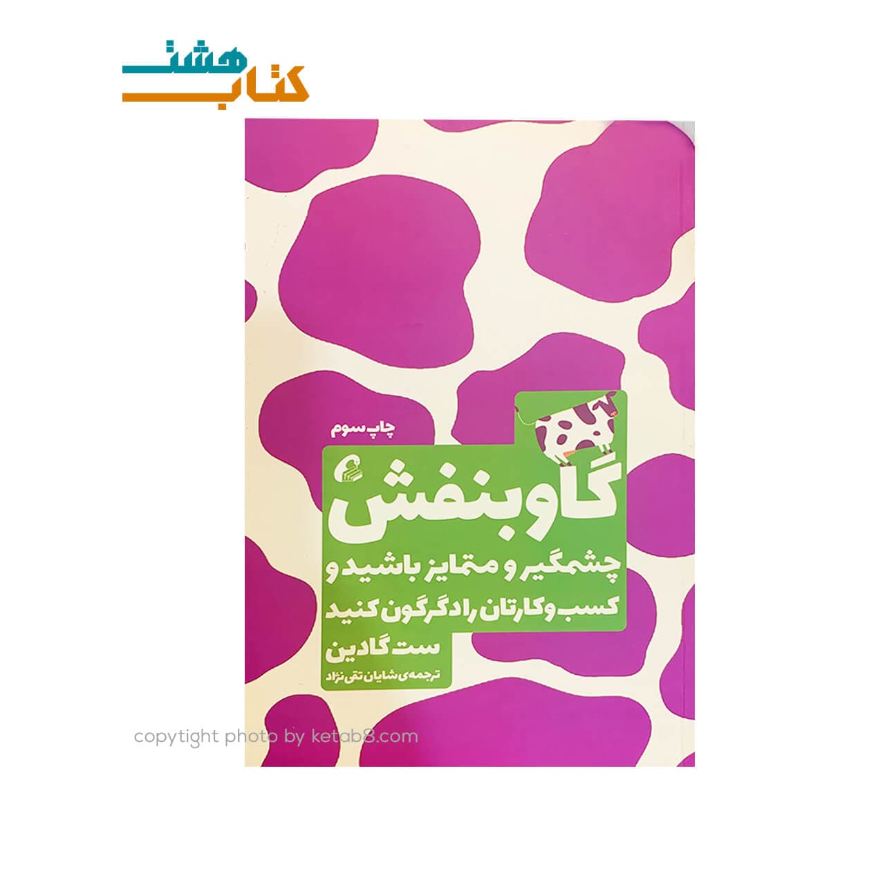 کتاب گاو بنفش نشر آموخته