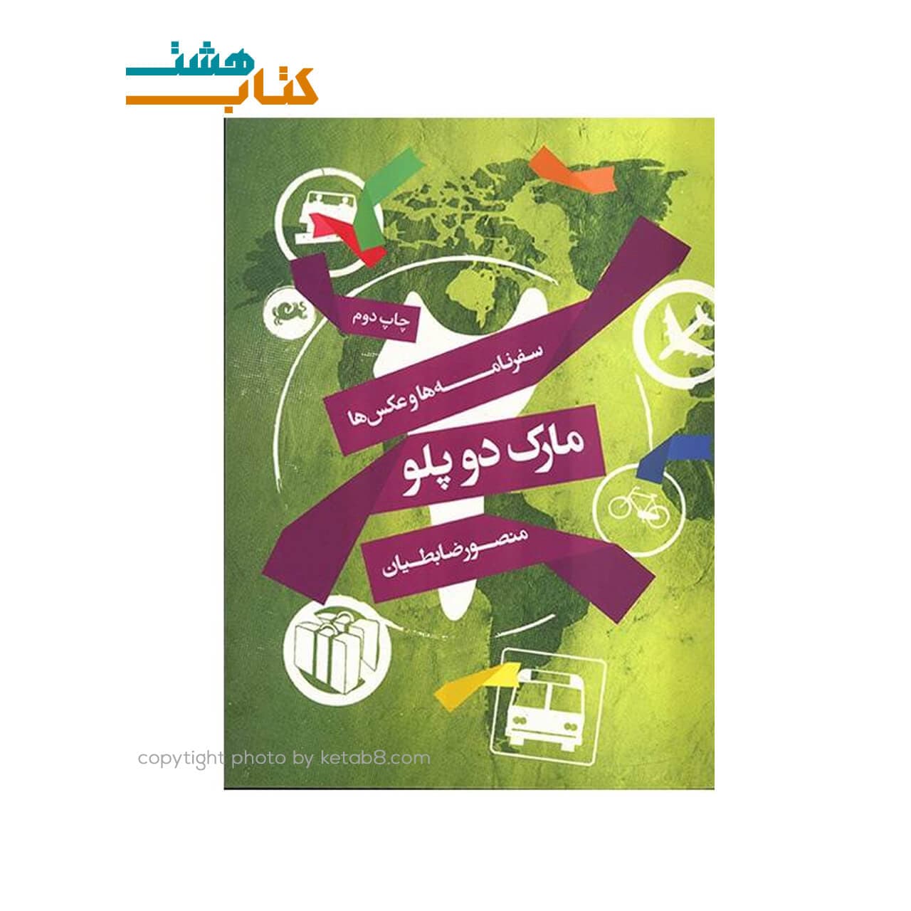 کتاب مارک دو پلو (سفرنامه ها و عکس ها)