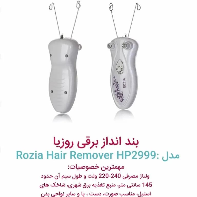 بند انداز برقی روزیا مدل HP2999 با نخ و پودر — تصویر ۸
