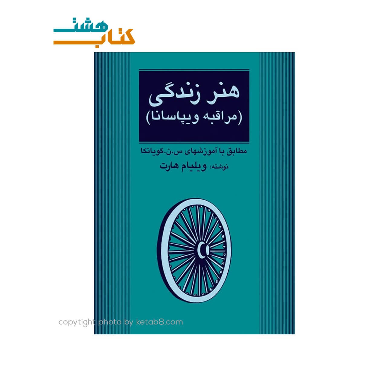 کتاب هنر زندگی (مراقبه ويپاسانا) نشر مثلث