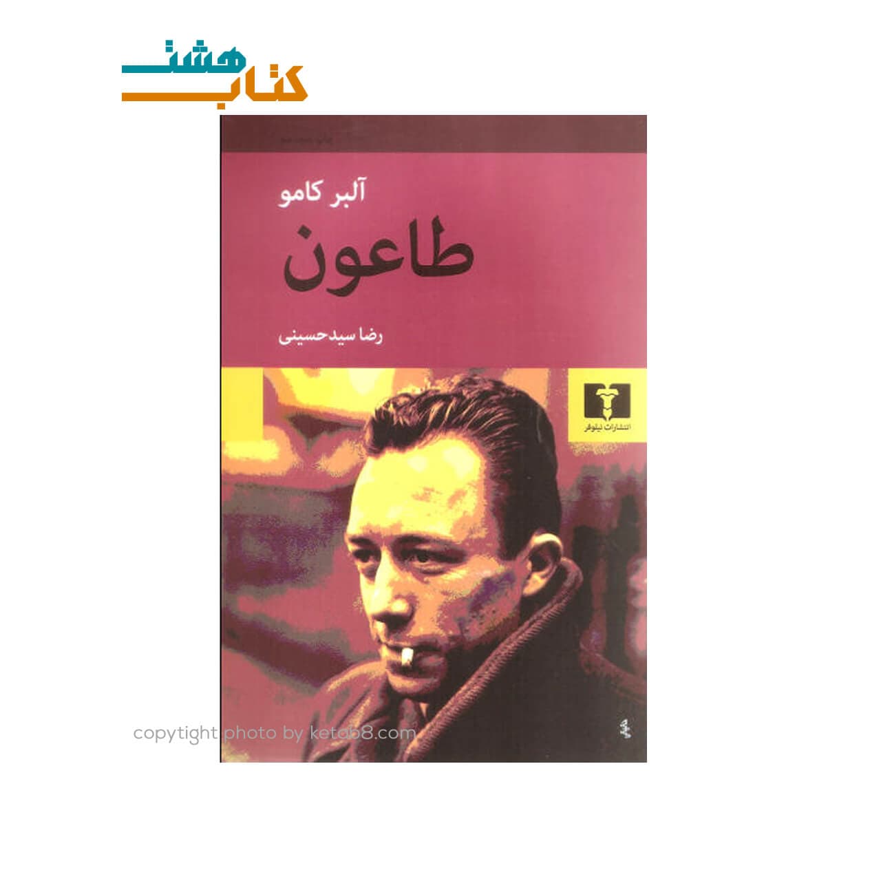 کتاب طاعون آلبرکامو نشر نیلوفر