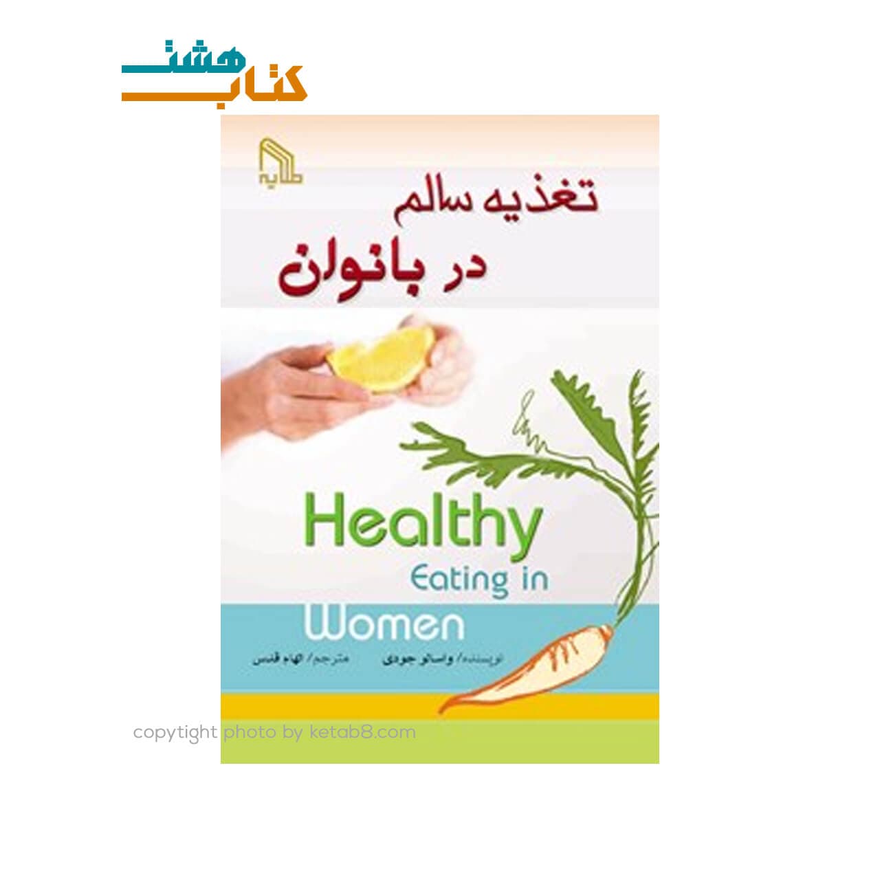 کتاب تغذیه سالم در بانوان