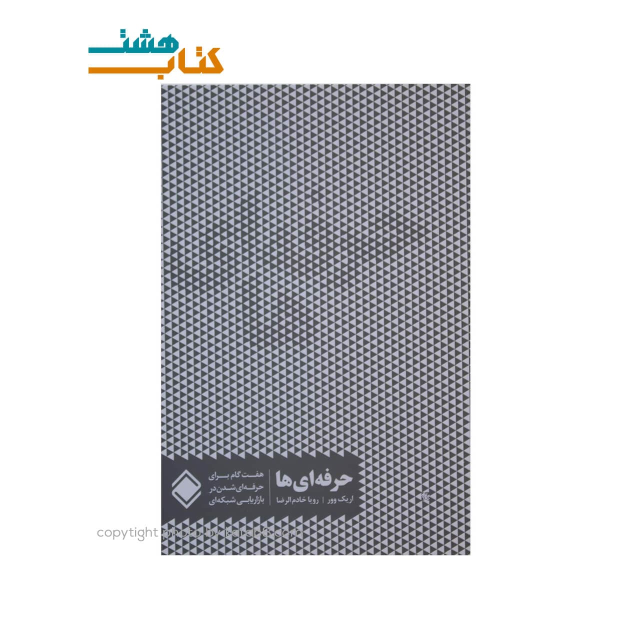 کتاب حرفه ای ها نشر زمینه (هفت گام برای حرفه ای شدن در بازاریابی شبکه ای)