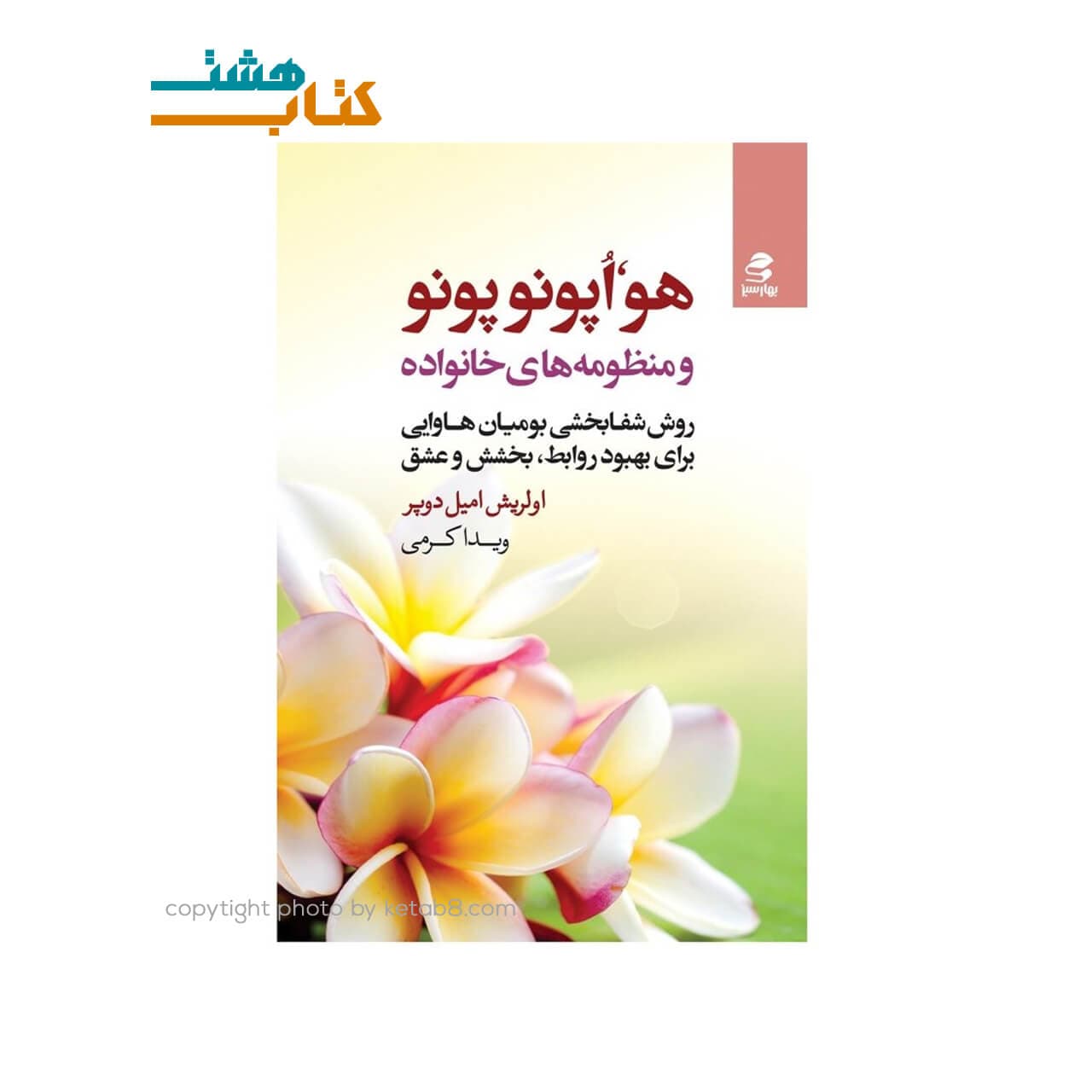 کتاب هواوپونوپونو و منظومه های خانواده نشر بهارسبز