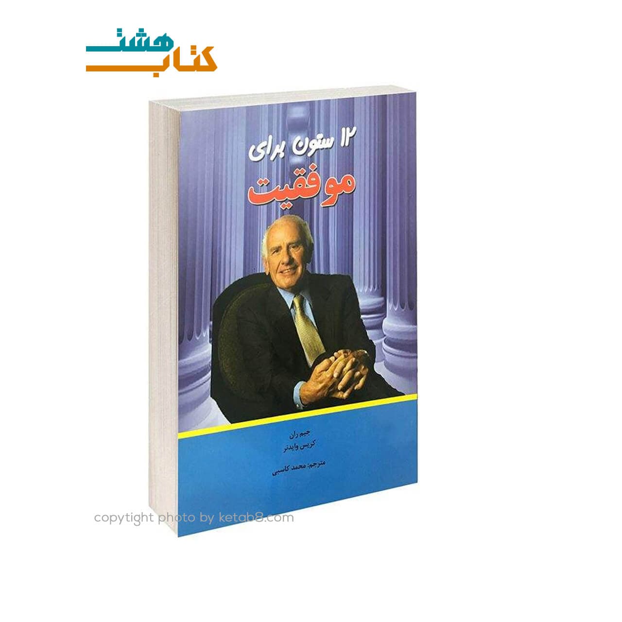 کتاب 12 ستون موفقیت نشر آندیاگستر