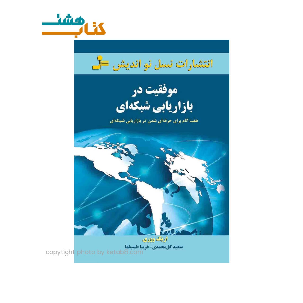 کتاب موفقیت در بازاریابی شبکه ای نشر نسل نواندیش