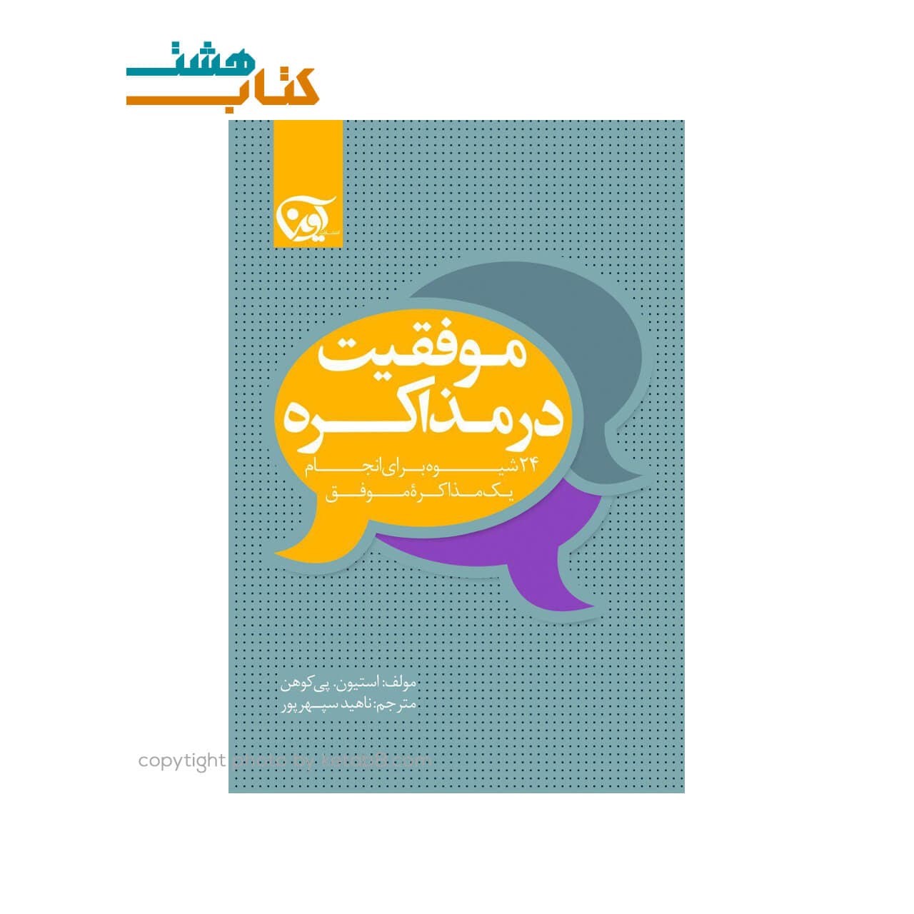 کتاب موفقیت در مذاکره نشر آوین