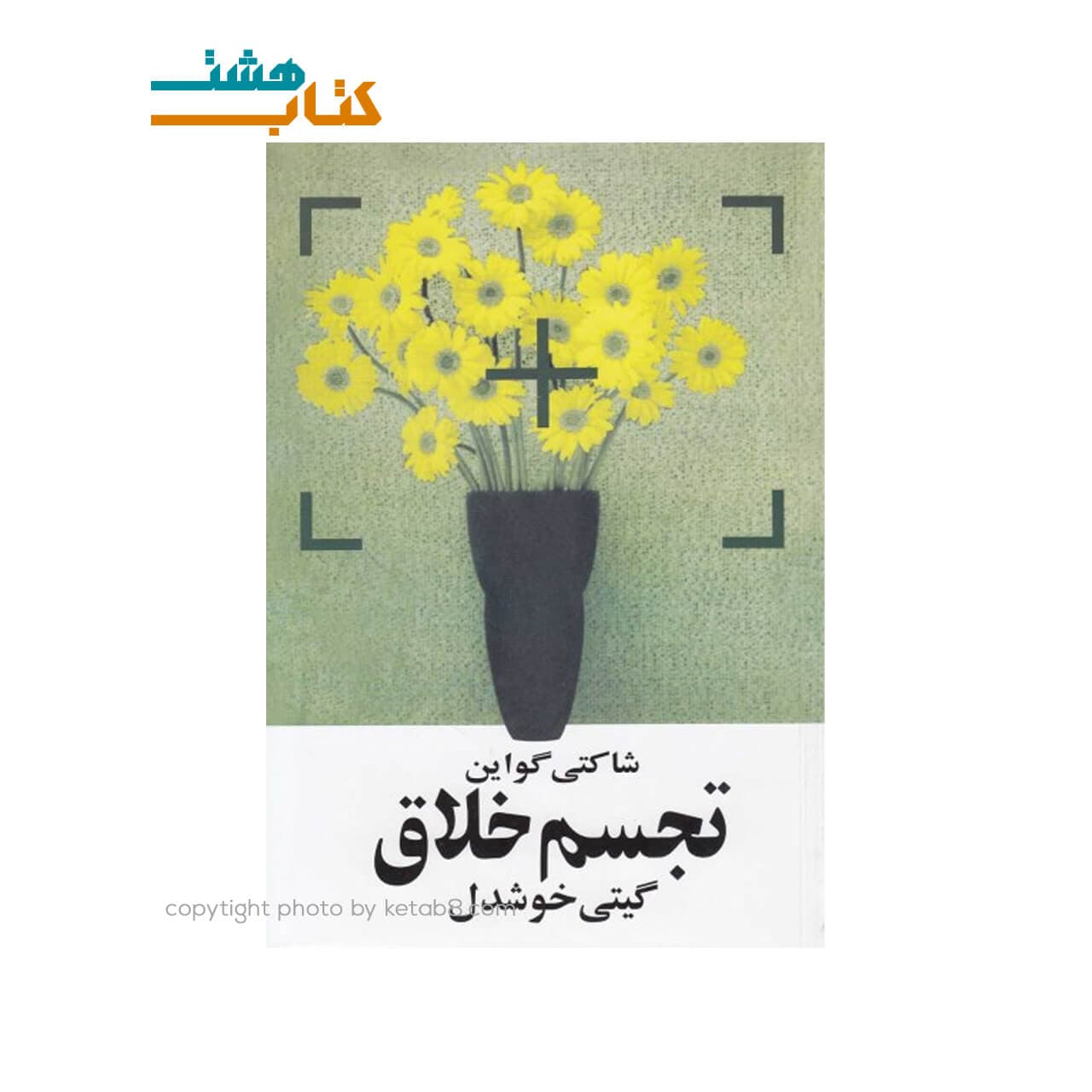 کتاب تجسم خلاق ترجمه گیتی خوشدل