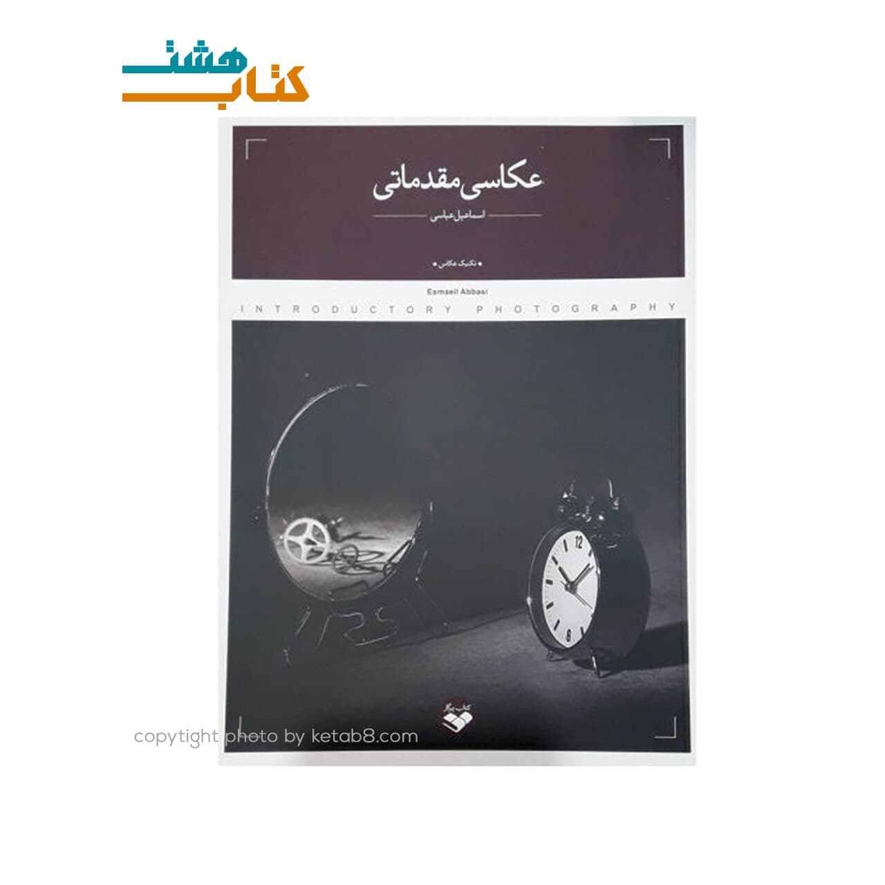 کتاب عکاسی مقدماتی اثر اسماعیل عباسی