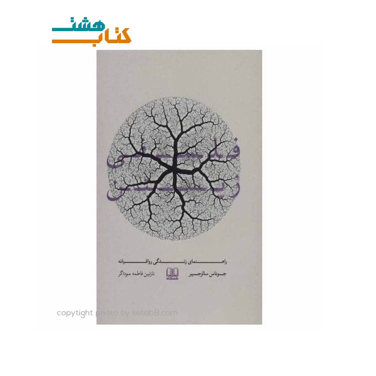 کتاب فلسفی زیستن نشر شمشاد