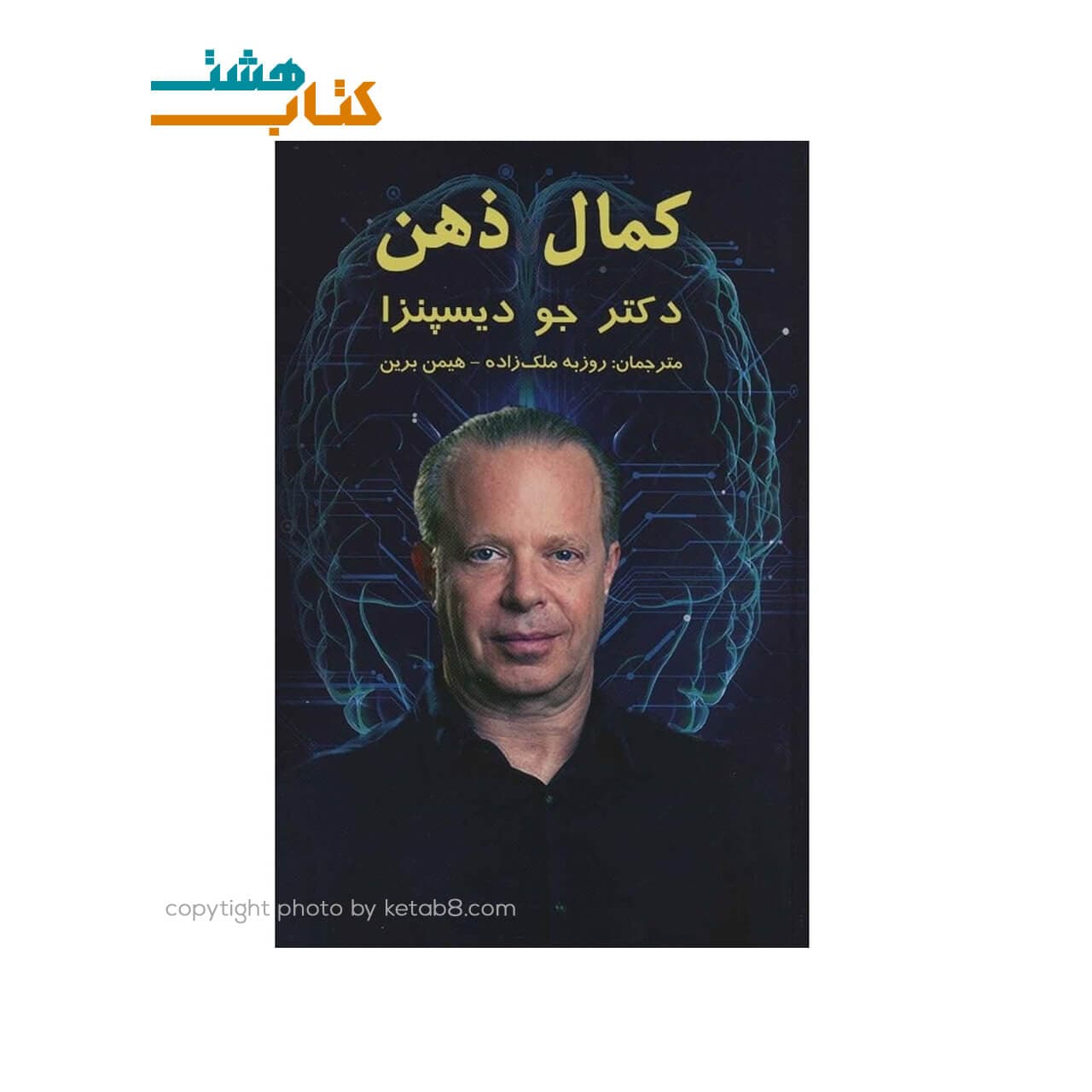 کتاب کمال ذهن اثر دکتر جو دیسپنزا