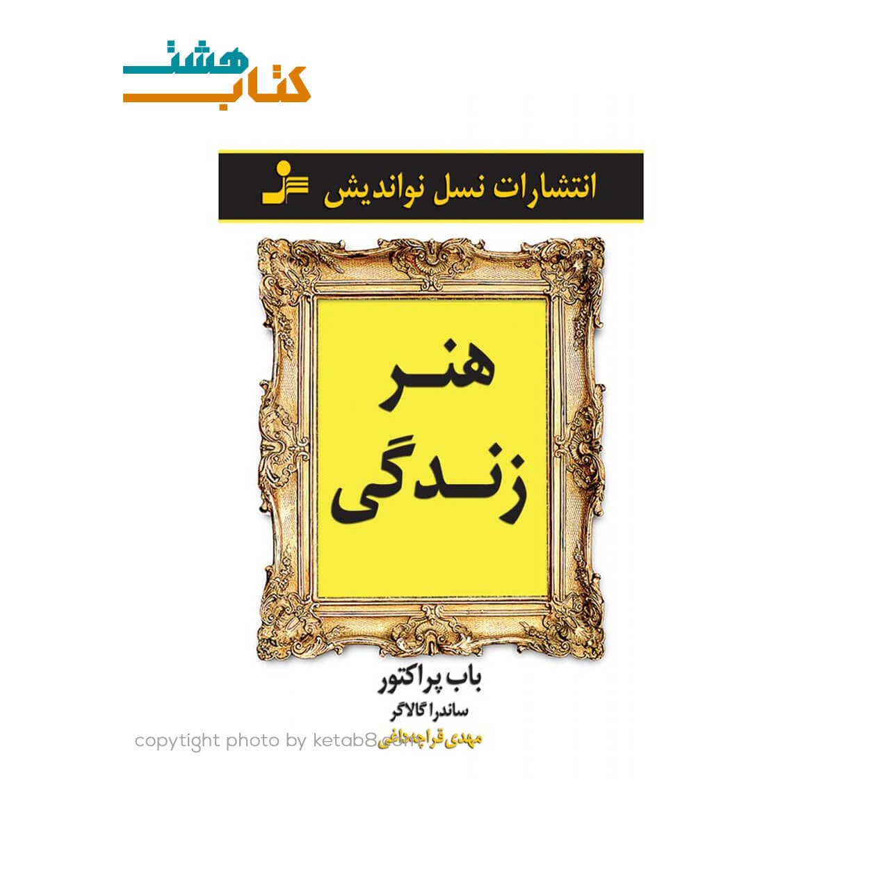 کتاب هنر زندگی نشر نسل نواندیش