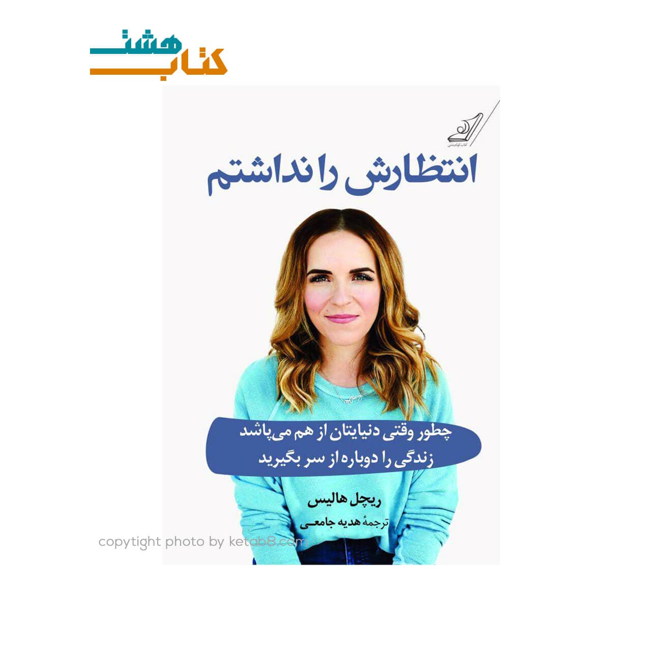 کتاب انتظارش را نداشتم نشر کوله پشتی