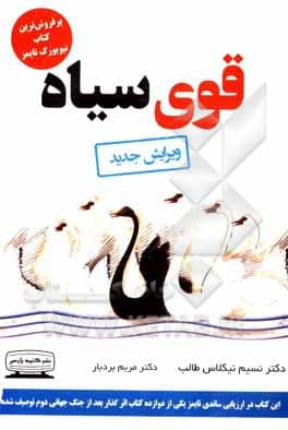 کتاب قوی سیاه نشر کتیبه پارسی(تاثیر رویدادهای بینهایت غیرمحتمل) — تصویر ۶