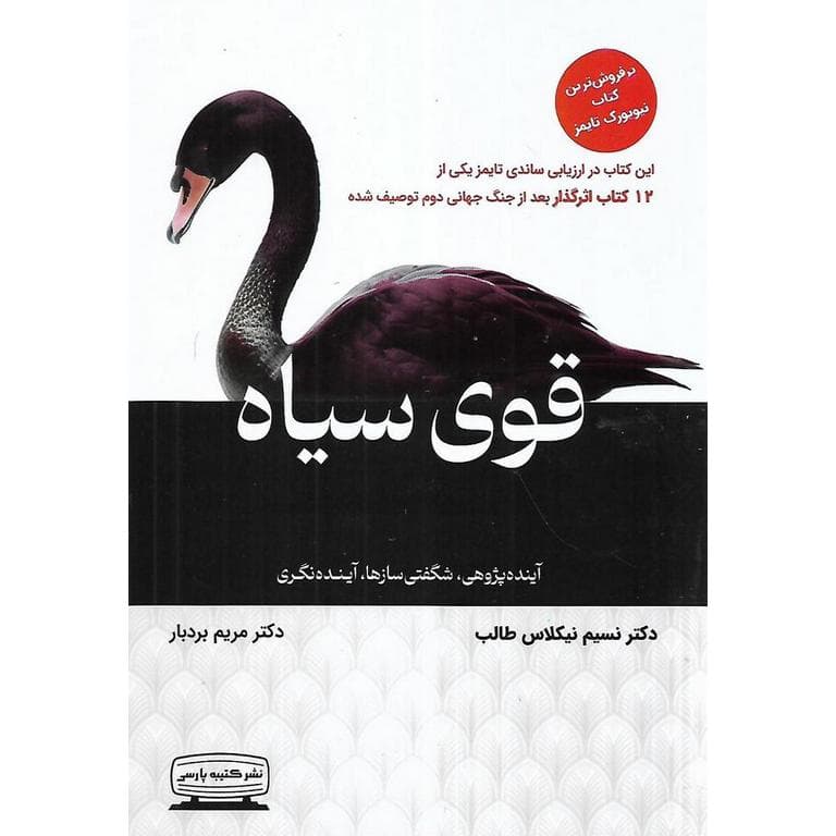 کتاب قوی سیاه نشر کتیبه پارسی(تاثیر رویدادهای بینهایت غیرمحتمل) — تصویر ۴