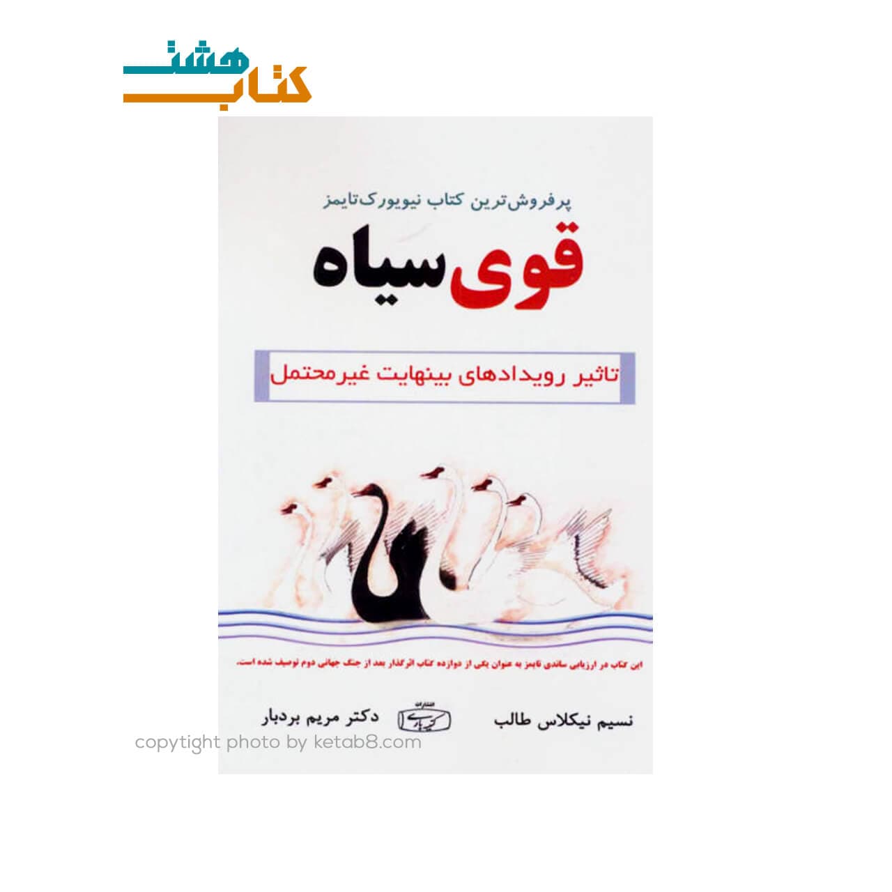 کتاب قوی سیاه نشر کتیبه پارسی(تاثیر رویدادهای بینهایت غیرمحتمل)
