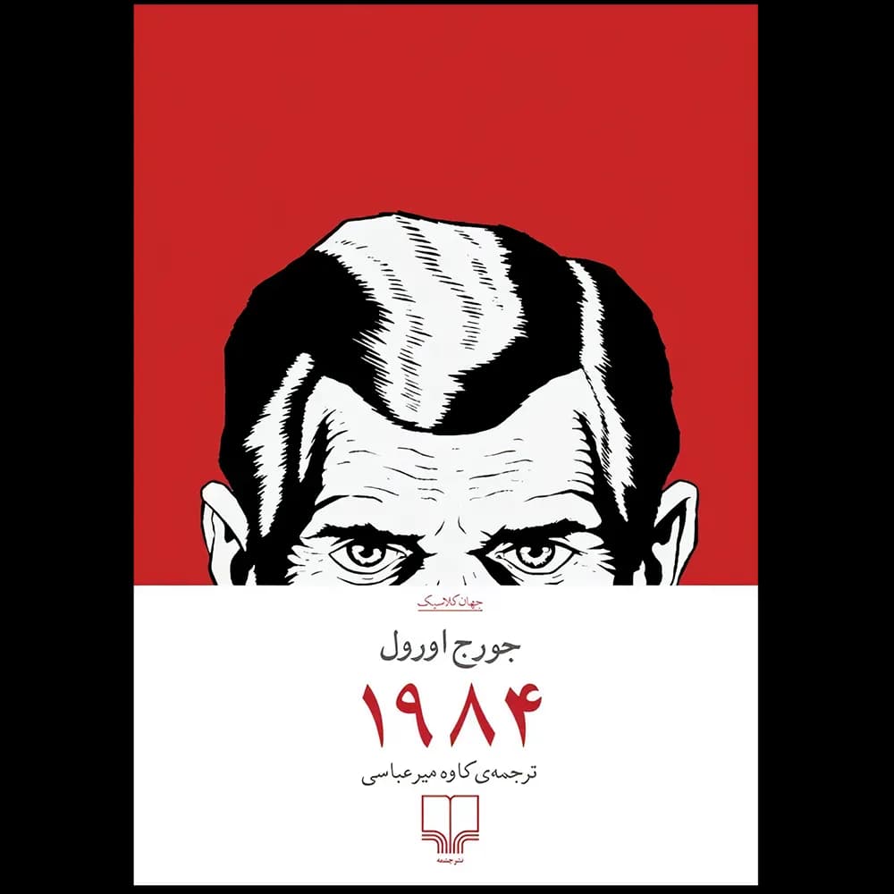 کتاب 1984 نشر چشمه — تصویر ۶