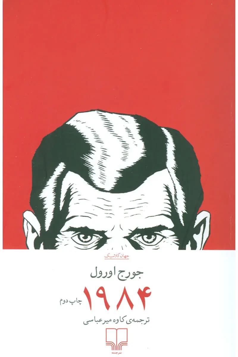 کتاب 1984 نشر چشمه — تصویر ۵
