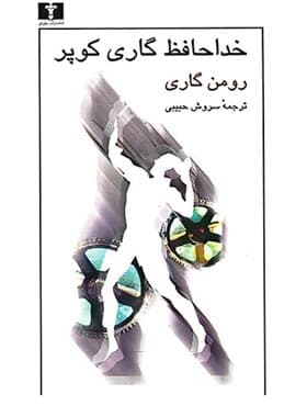 کتاب خداحافظ گاری کوپر نشر نیلوفر — تصویر ۵