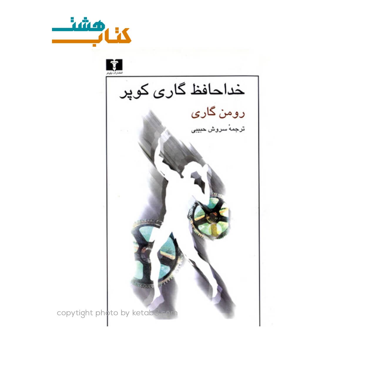 کتاب خداحافظ گاری کوپر نشر نیلوفر